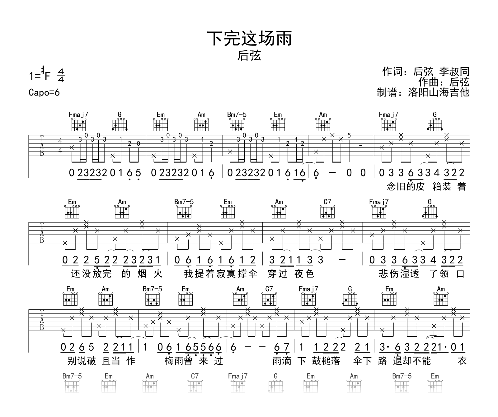 后弦_下完这场雨_吉他谱_C调弹唱谱_附示范音频