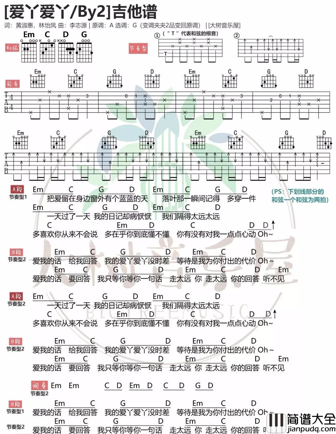 _爱丫爱丫_吉他谱_By2_G调简单版弹唱谱_高清和弦图谱
