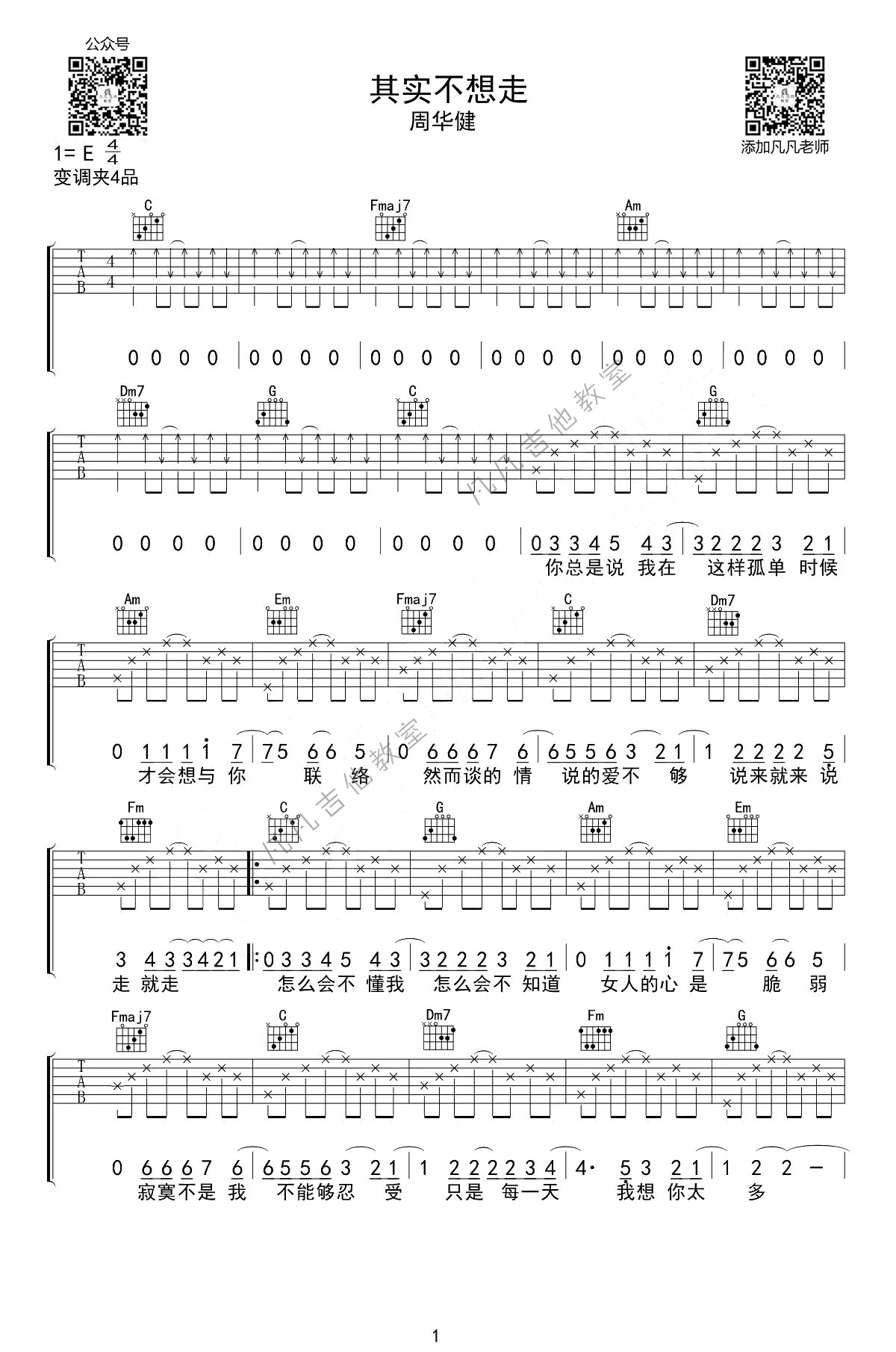 其实不想走吉他谱_周华健_C调弹唱谱