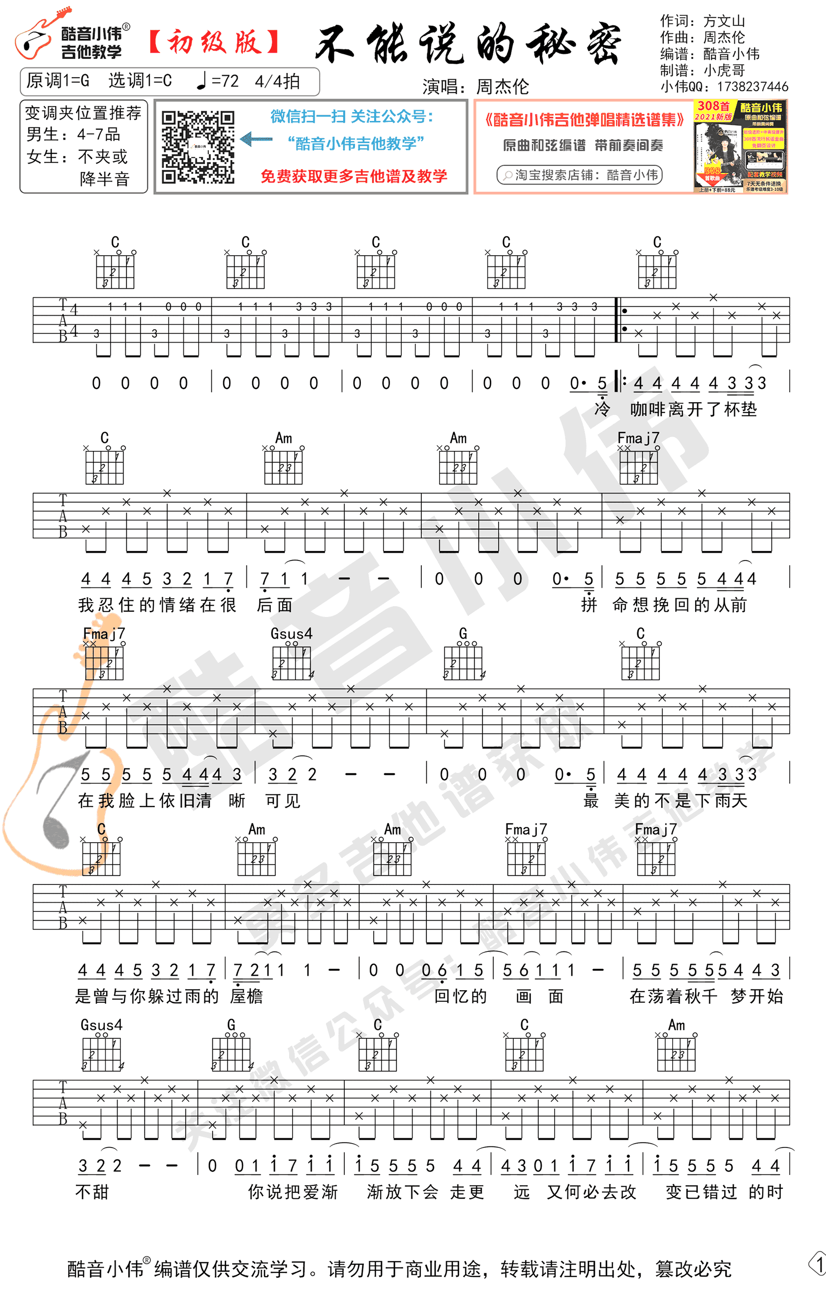 _不能说的秘密_吉他谱_周杰伦_C调简单版_高清弹唱六线谱