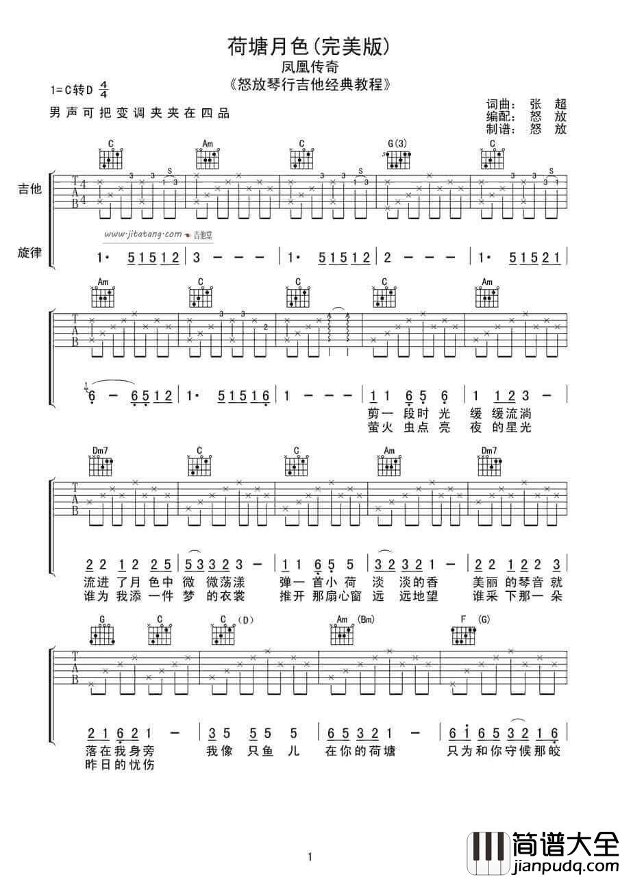 荷塘月色吉他谱_C调简单版_喀什怒放编配_凤凰传奇