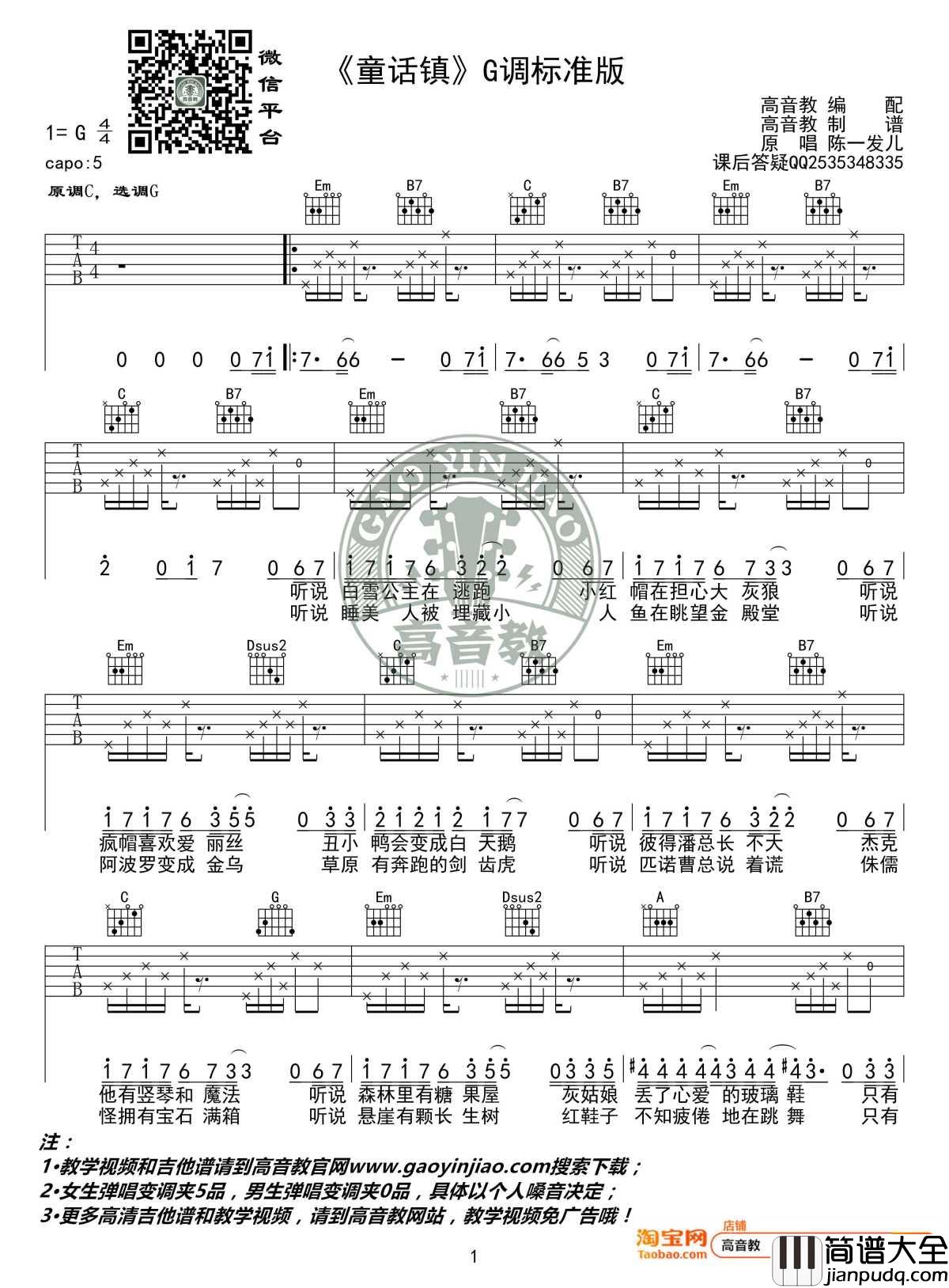 童话镇吉他谱_G调标准版_陈一发_高音教编配