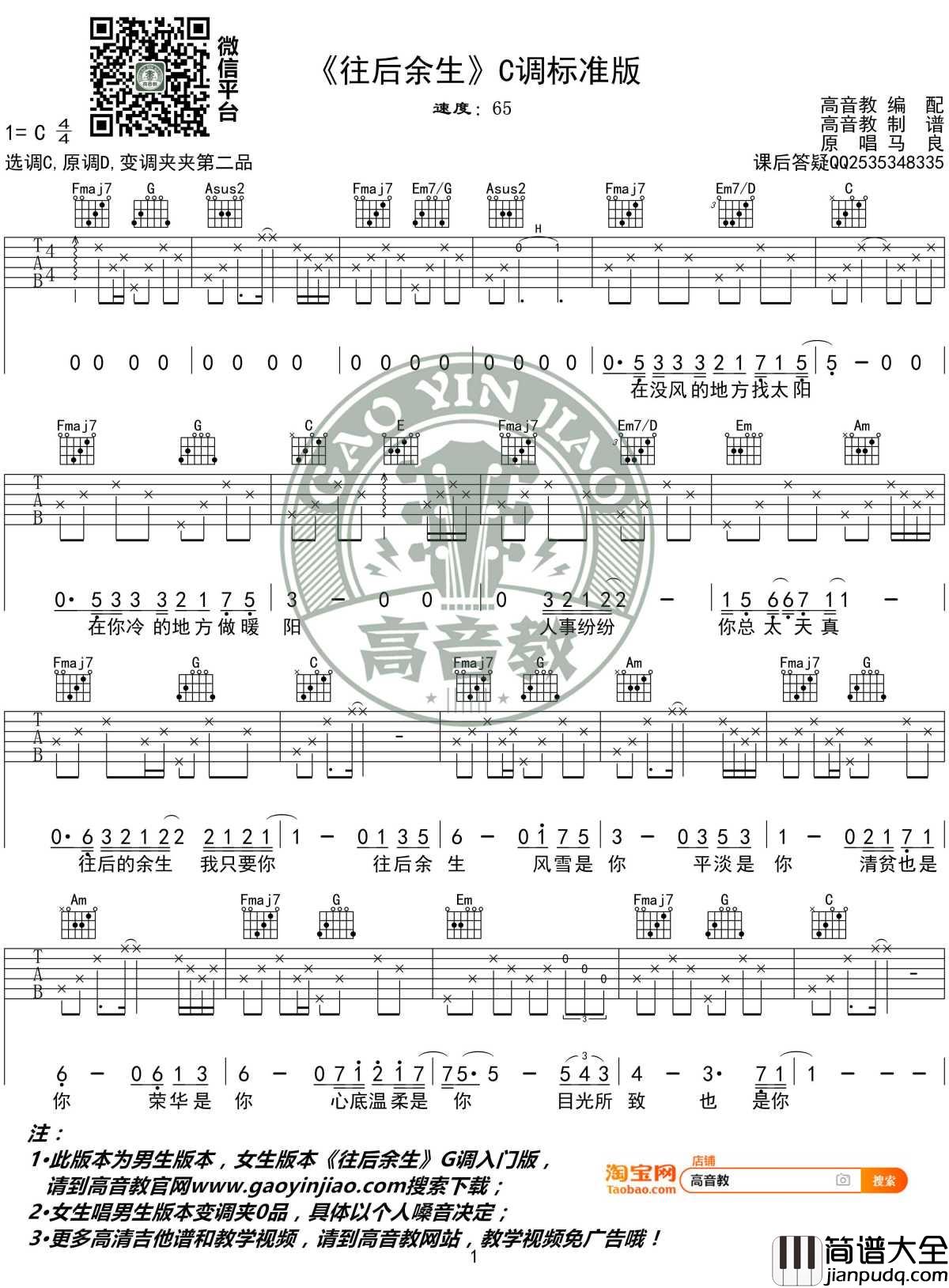 往后余生吉他谱_C调标准版高清版_马良_高音教编配