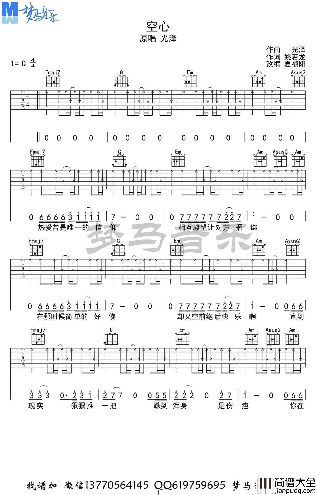 空心吉他谱_C调弹唱谱_光泽