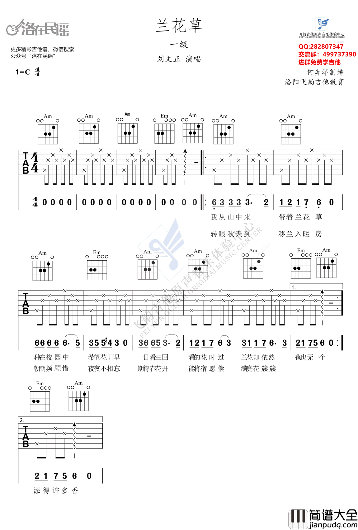兰花草吉他谱_C调简单版_入门练习曲_刘文正