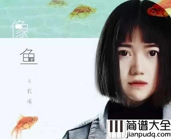 丧着吉他谱_王贰浪_那么就姑且这么丧着吧，反正也无妨