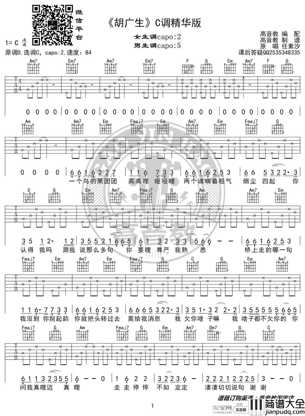 胡广生吉他谱_C调精华版_任素汐_高音教编配