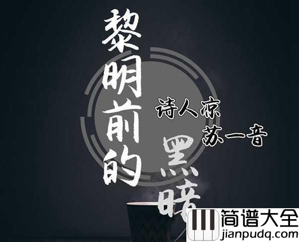 黎明前的黑暗吉他谱_诗人凉,张幼依_冲破黑暗迎接光明