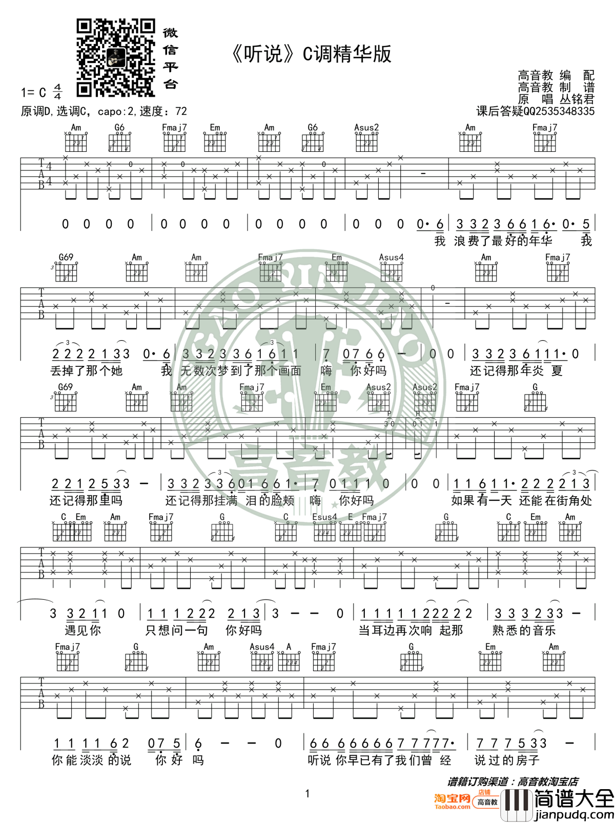 听说吉他谱_丛铭君_C调精华版_弹唱六线谱