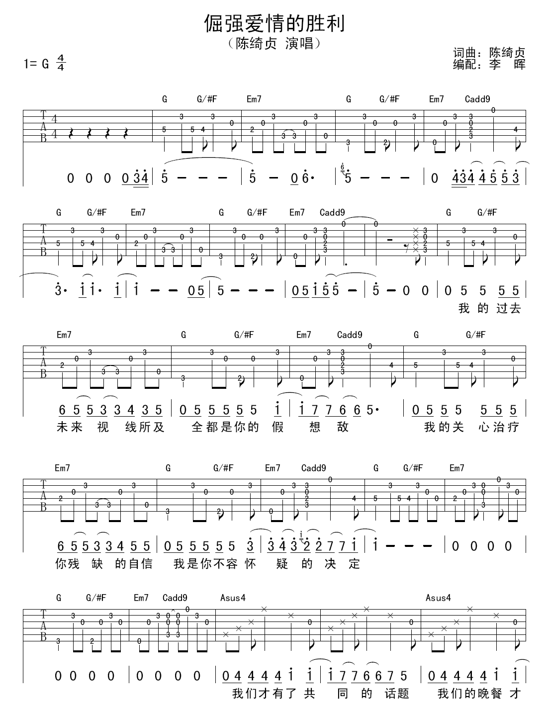 倔强爱情的胜利吉他谱_G调高清版_李晖编配_陈绮贞