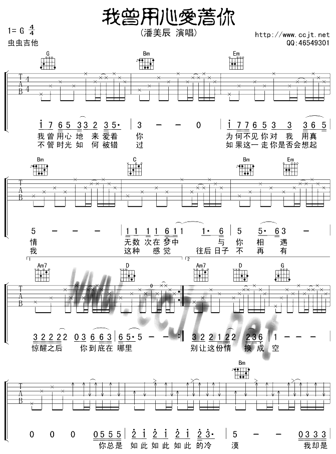我曾用心爱着你吉他谱_潘美辰_G调原版六线谱_高清图片谱