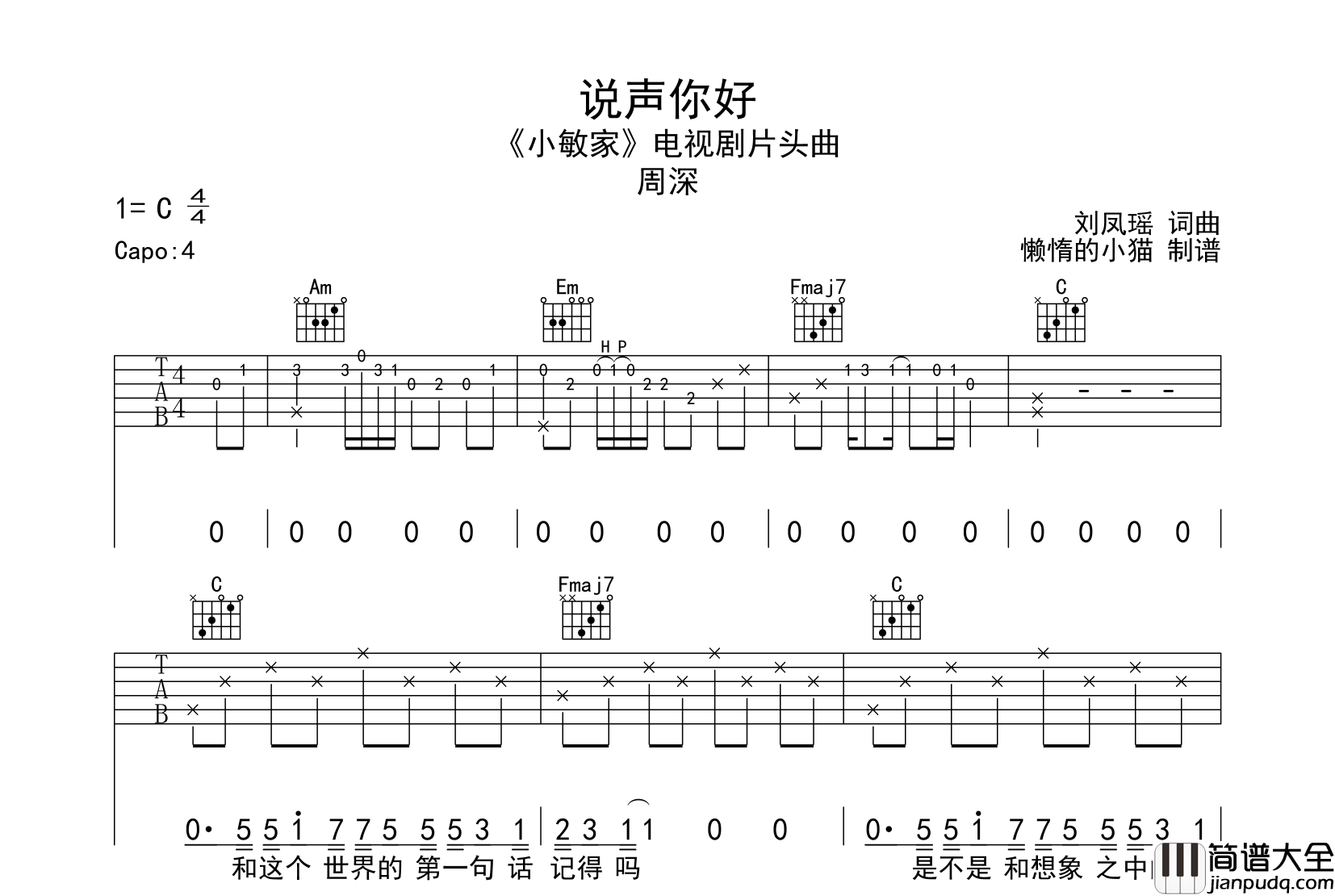 周深_说声你好_吉他谱_C调六线谱__小敏家_片头曲