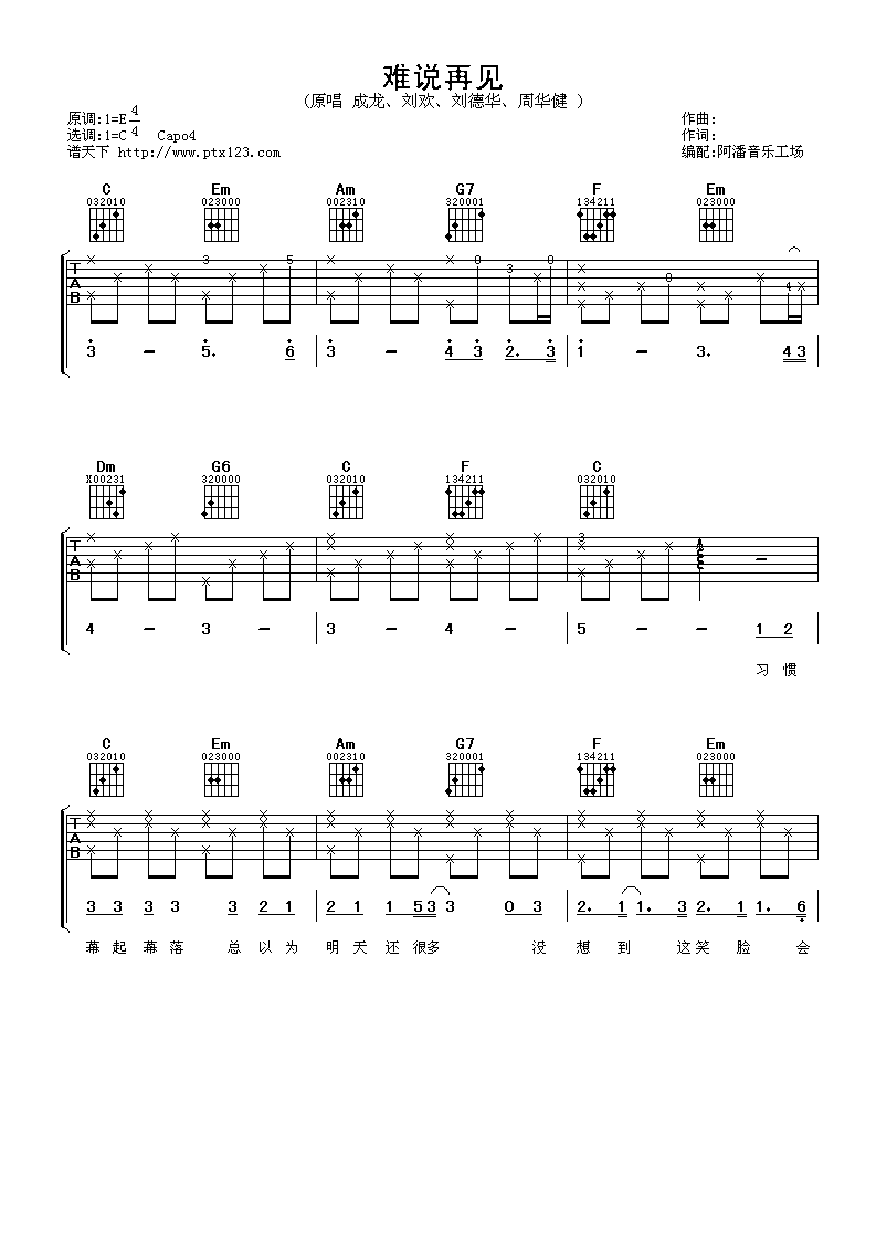 难说再见吉他谱_C调六线谱_阿潘音乐工场编配_成龙