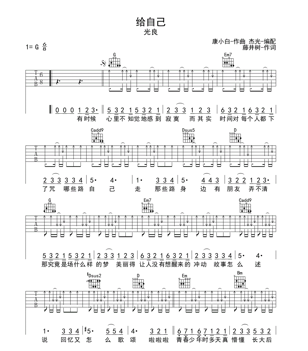 给自己吉他谱_G调六线谱_扫弦版_光良