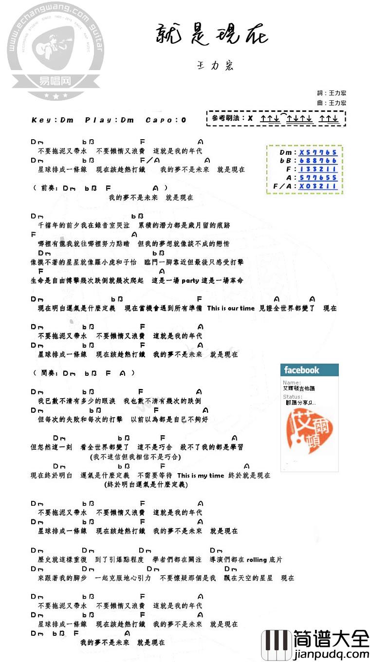 就是现在吉他谱_D调和弦谱_易唱网编配_王力宏