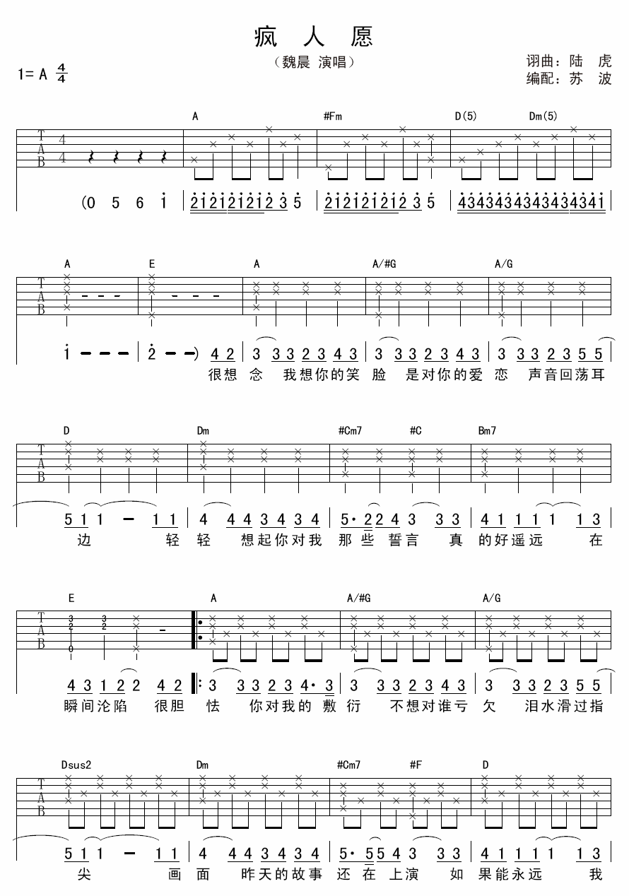 疯人愿吉他谱_A调简单版_苏波编配_魏晨