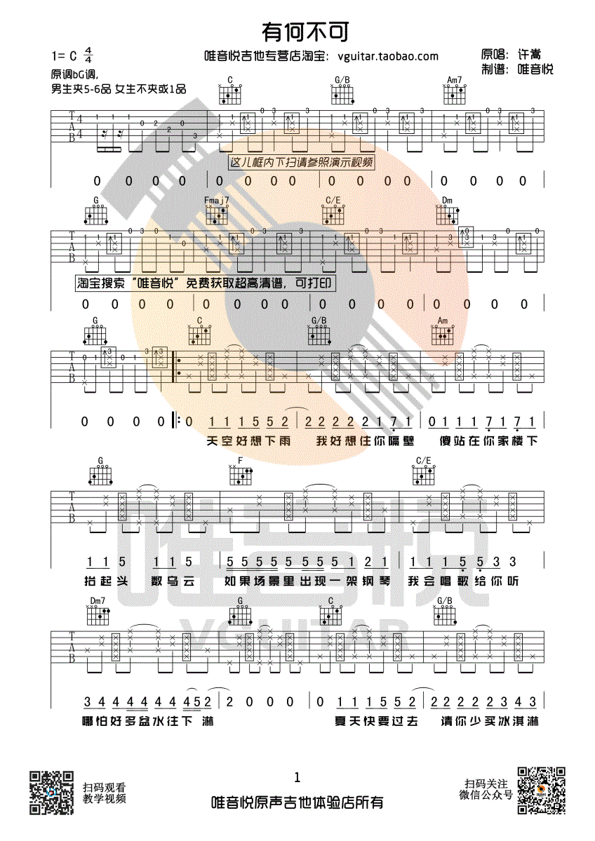 有何不可吉他谱_C调简单版_唯音悦编配_许嵩