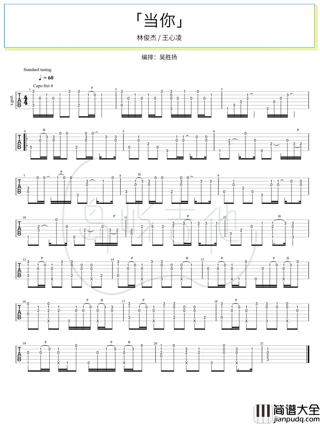 当你指弹谱_林俊杰/王心凌_吉他独奏六线谱_附演示教学