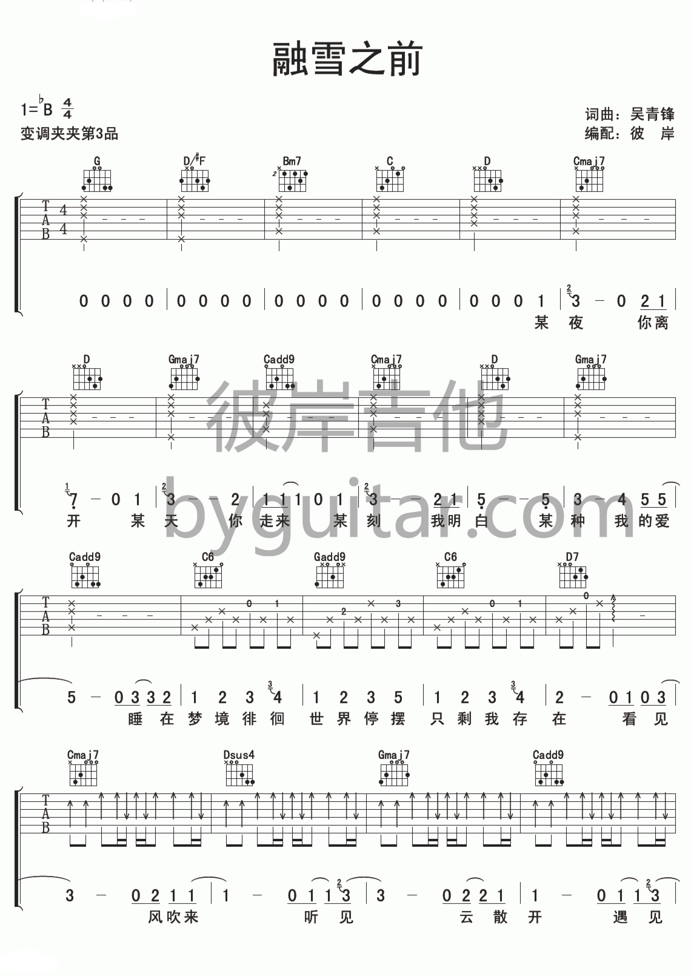 融雪之前吉他谱_B调简单版_彼岸吉他编配_苏打绿