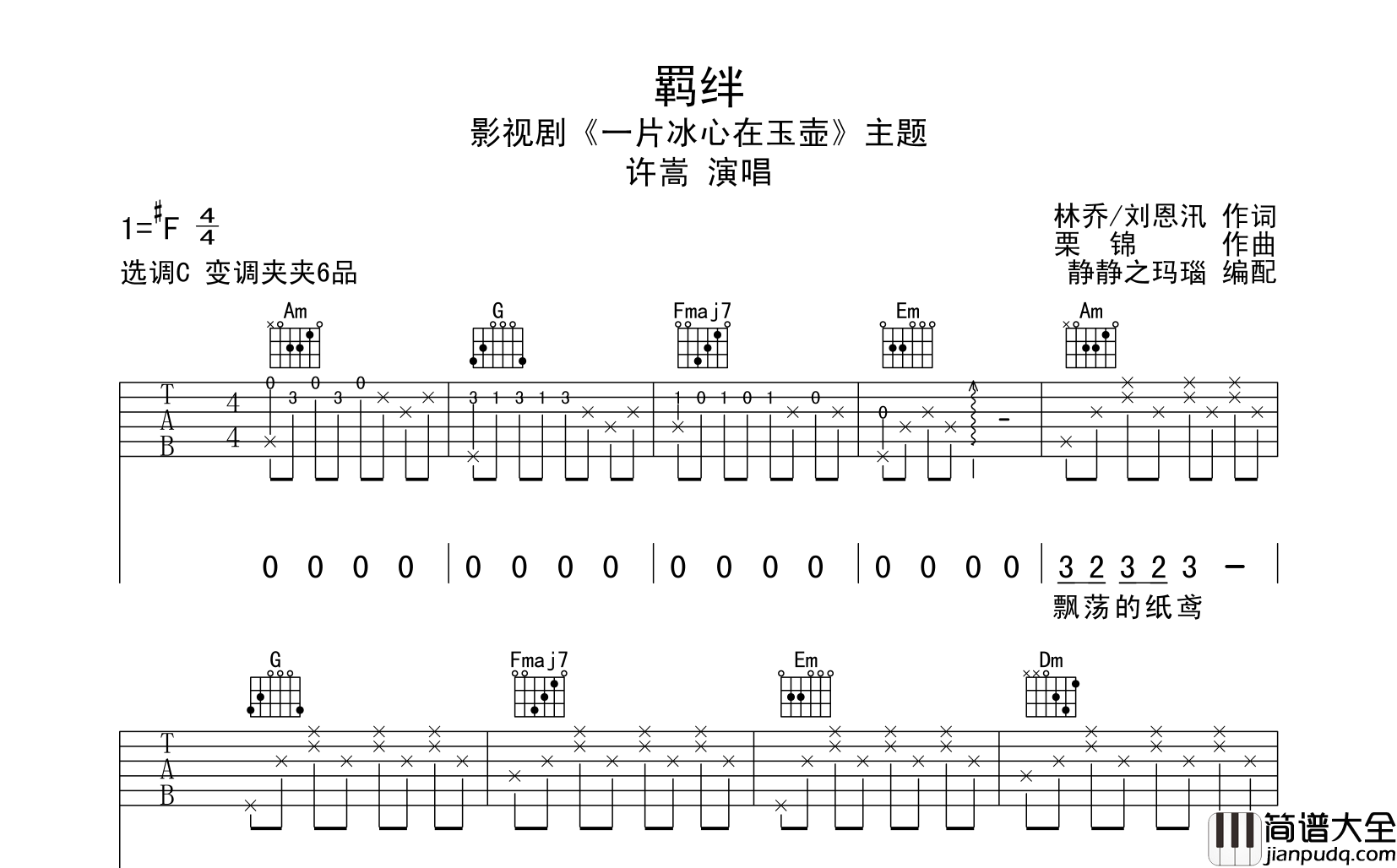 羁绊吉他谱_许嵩_C调原版六线谱__羁绊_吉他弹唱谱