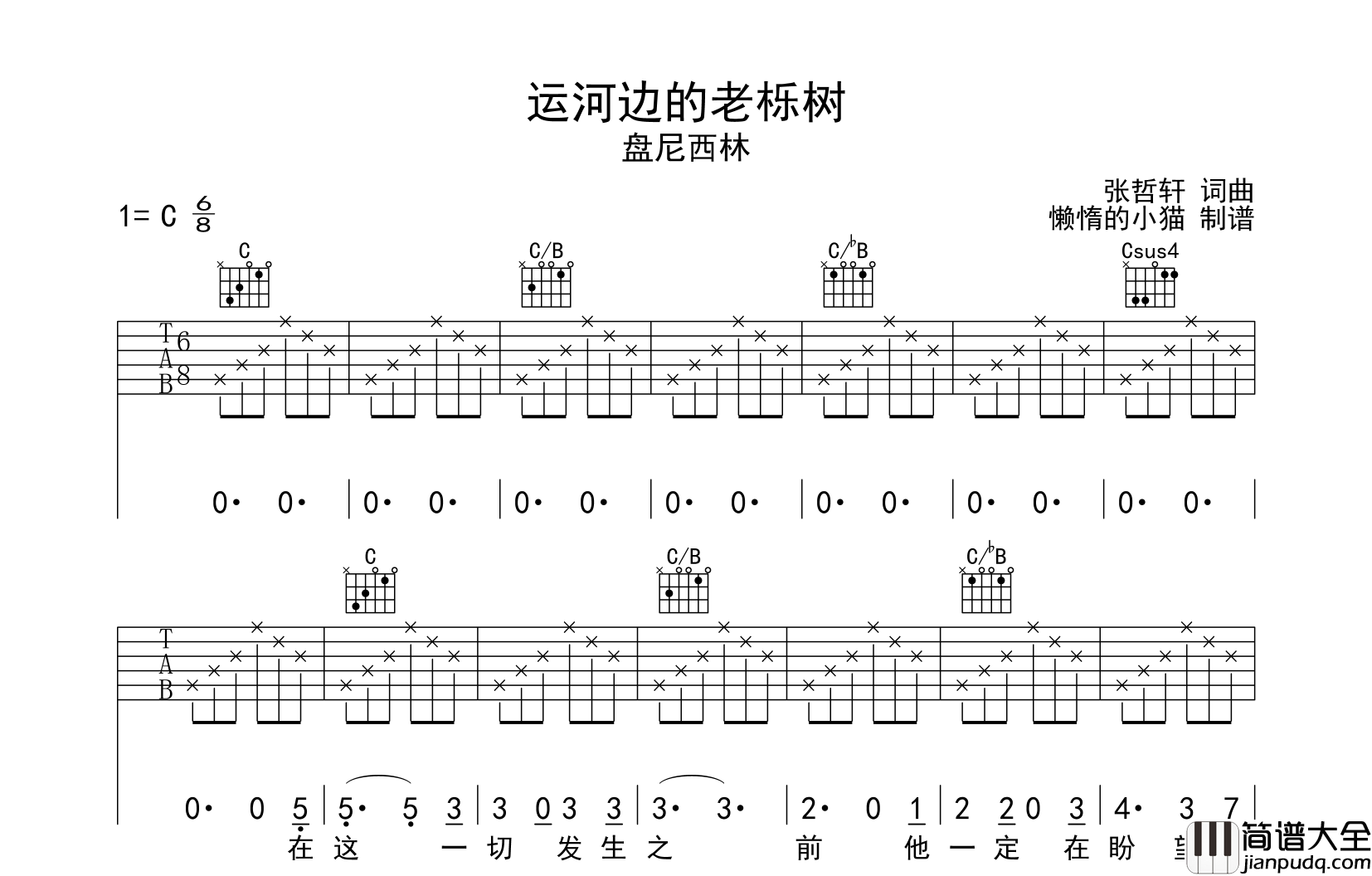 盘尼西林_运河边的老栎树_吉他谱_C调指法吉他谱