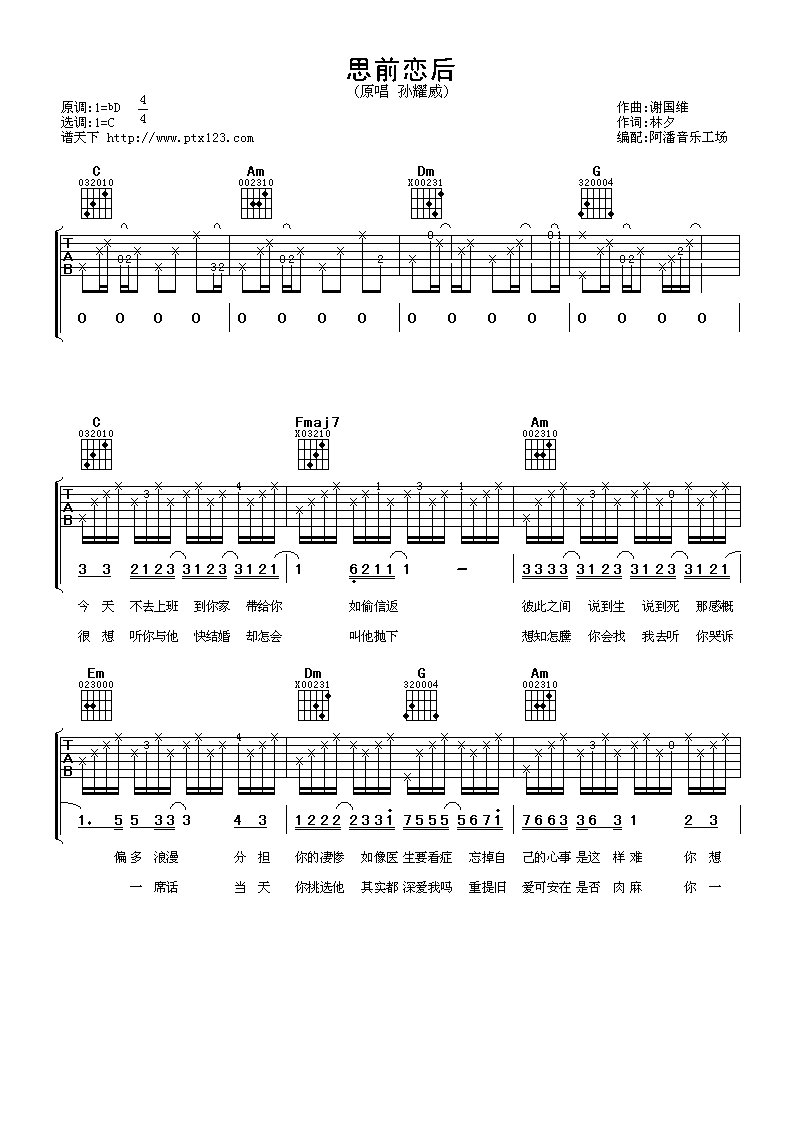 思前恋后吉他谱_C调简单版_阿潘音乐工场编配_孙耀威