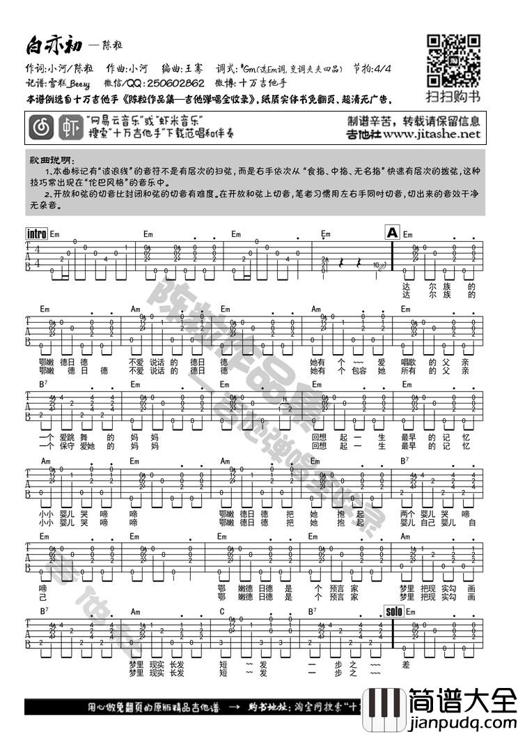 白亦初吉他谱_E调女生版_吉他社编配_陈粒