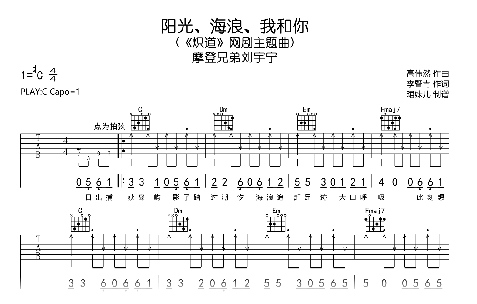 阳光海浪我和你吉他谱_摩登兄弟刘宇宁_C调弹唱谱