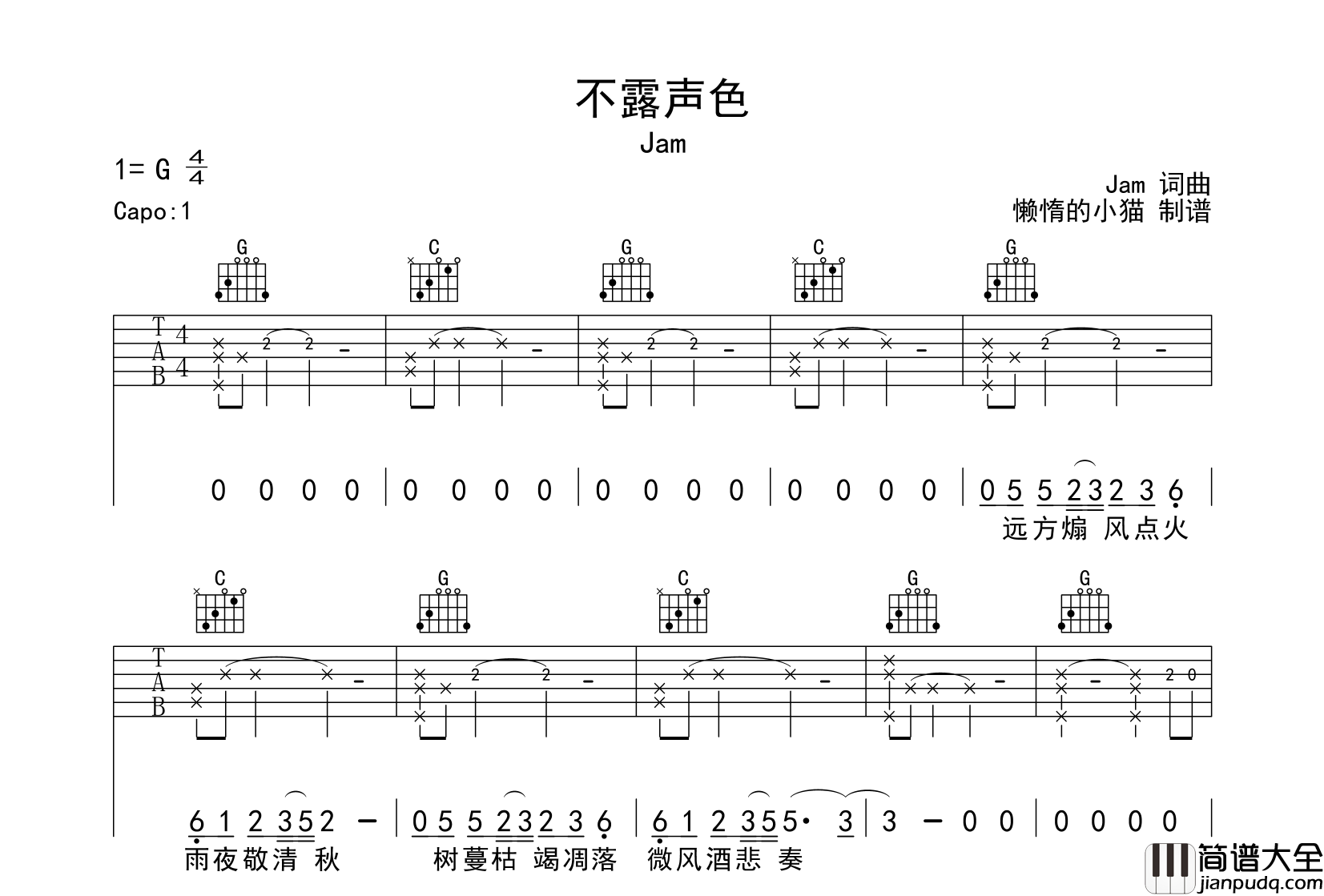 不露声色吉他谱_Jam阿敬_G调原版六线谱_吉他弹唱谱