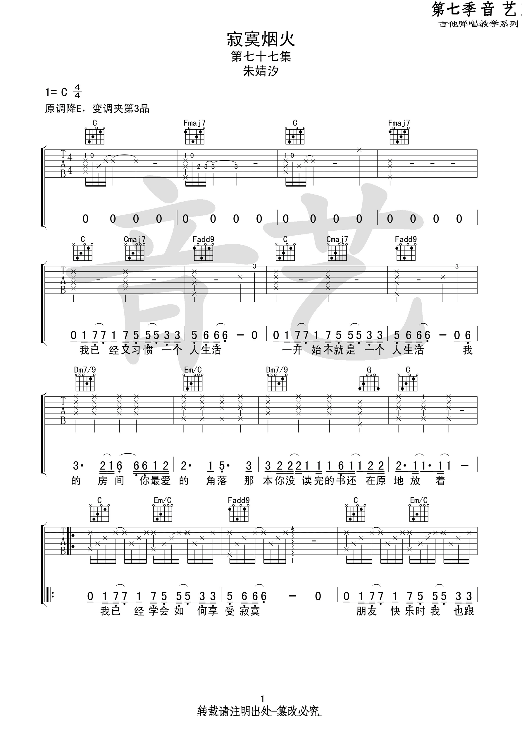 寂寞烟火吉他谱_朱婧汐_C调原版编配