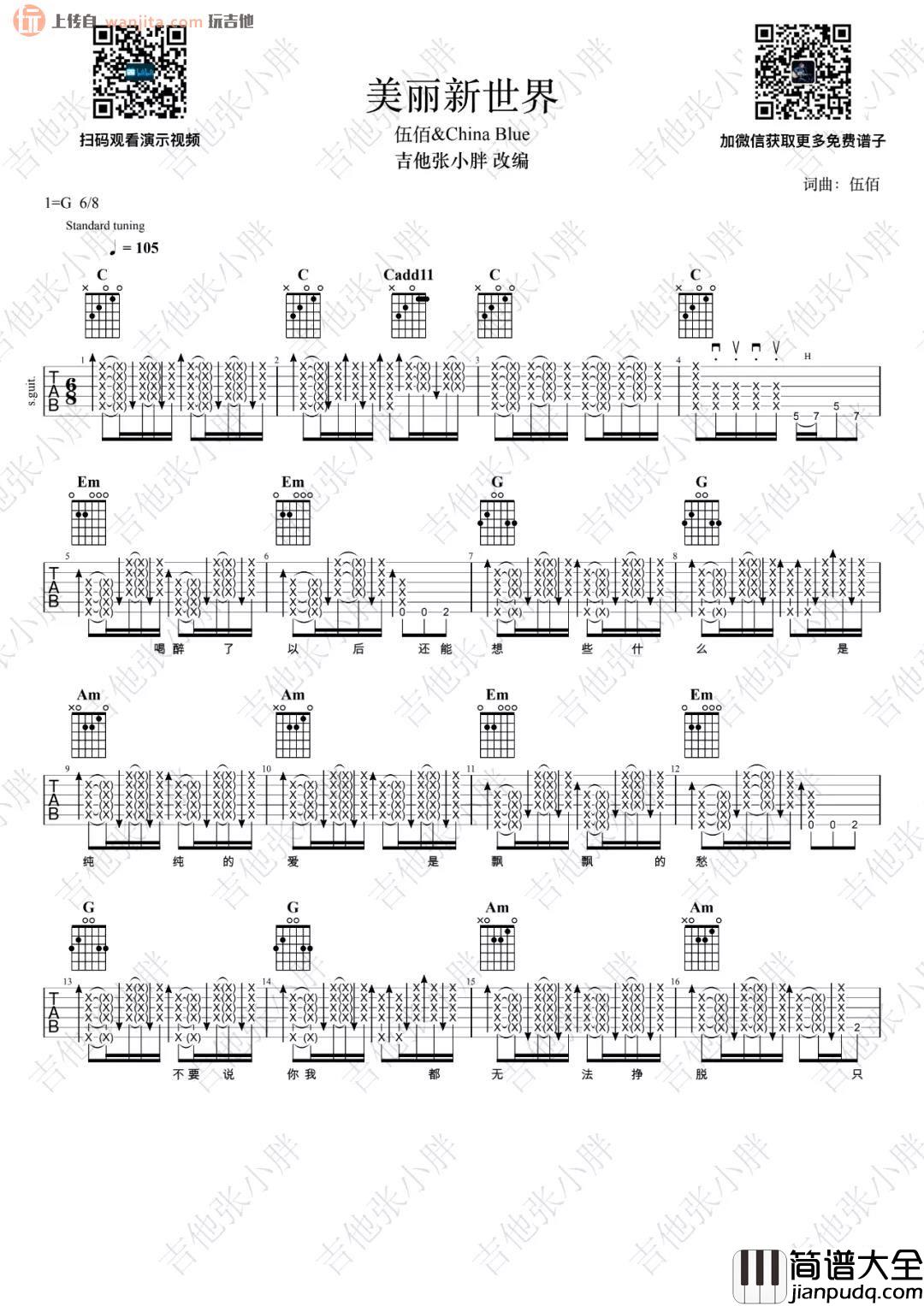 伍佰_美丽新世界_吉他谱_G调原版扫弦六线谱_吉他弹唱视频_伍佰