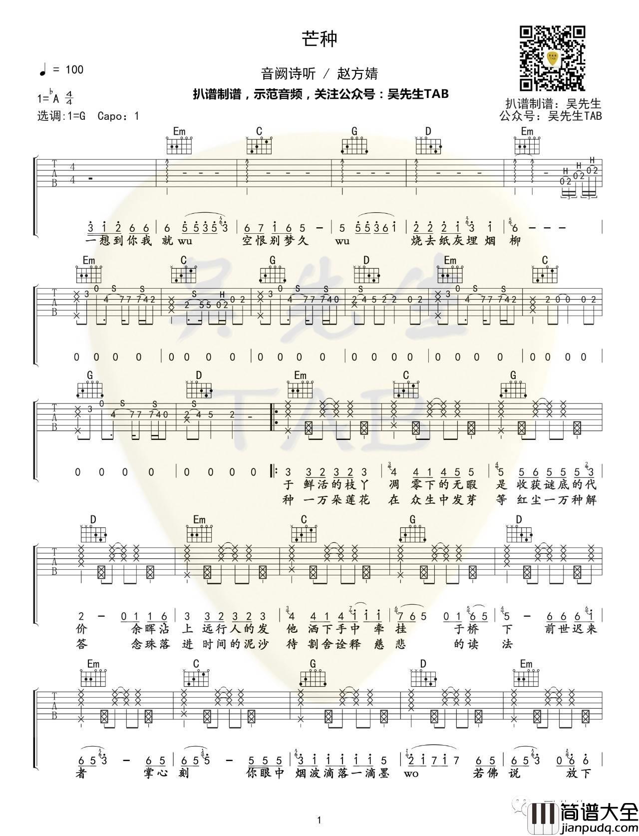 芒种吉他谱_G调精选版_吴先生编配_赵方婧