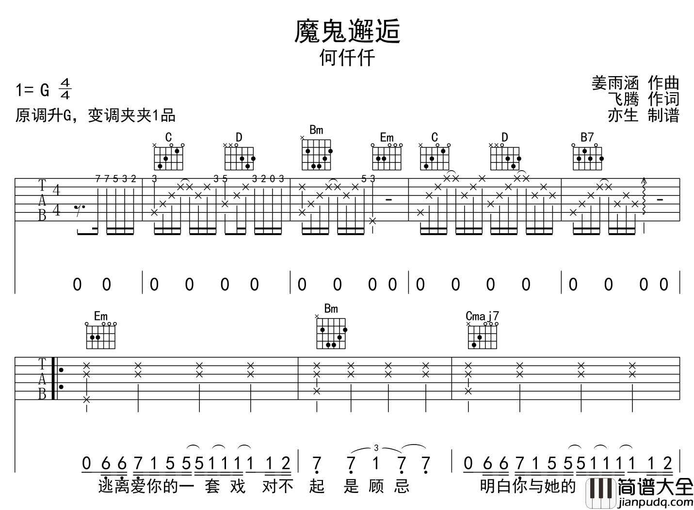 何仟仟_魔鬼邂逅_吉他谱_G调吉他弹唱谱