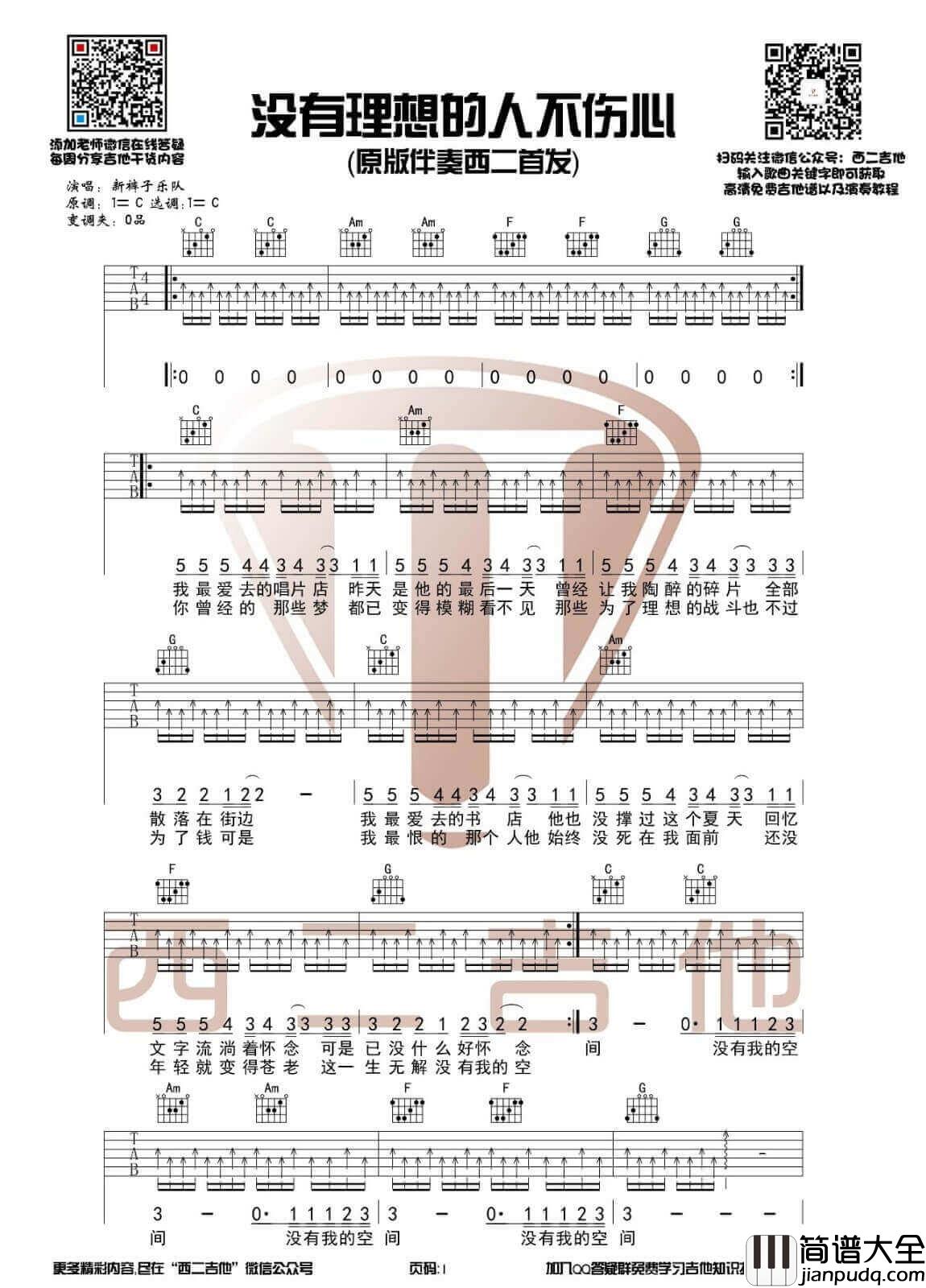 没有理想的人不伤心吉他谱_C调_西二吉他编配_新裤子乐队