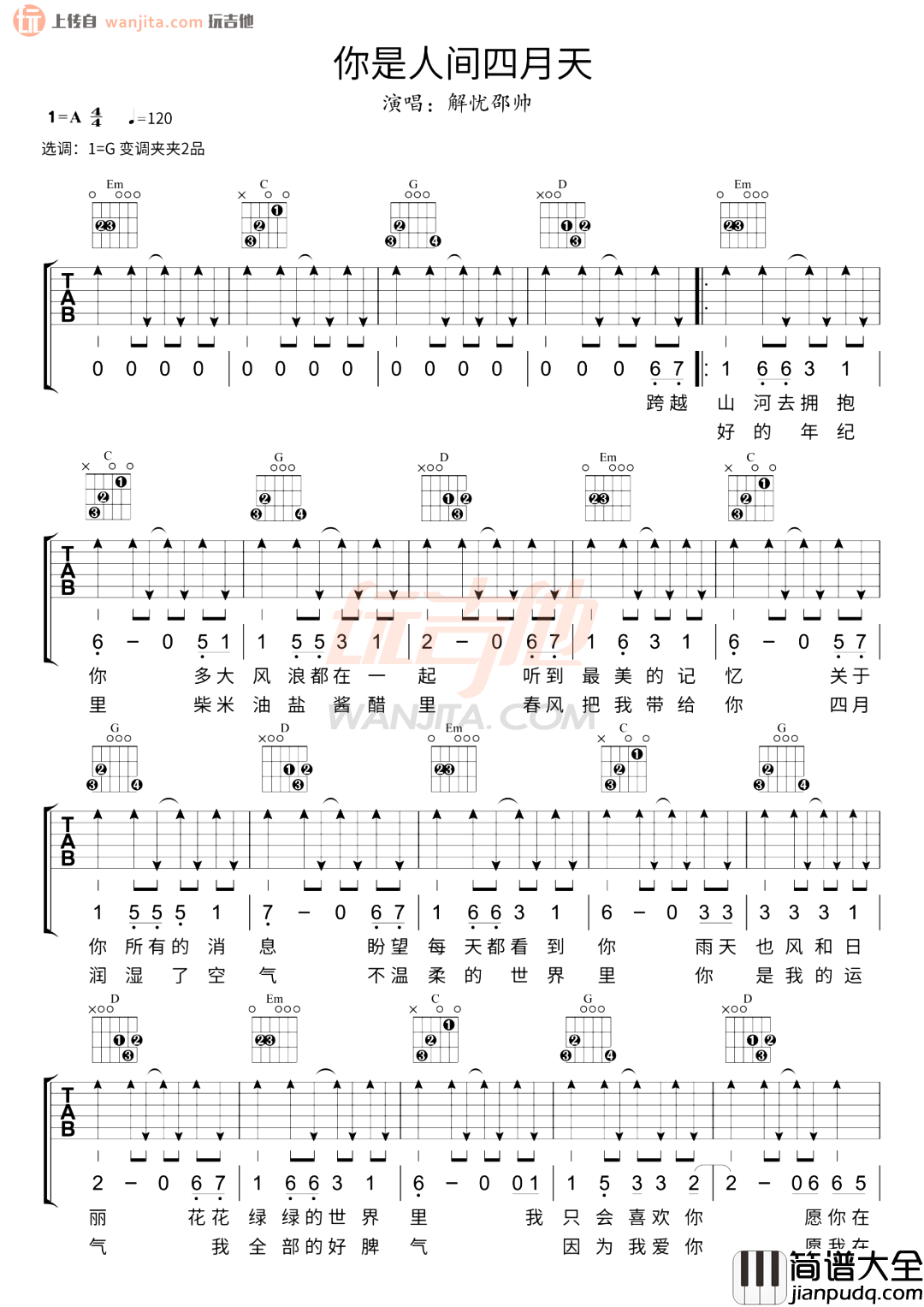 你是人间四月天吉他谱_邵帅_G调超还原版六线谱_附弹唱音频