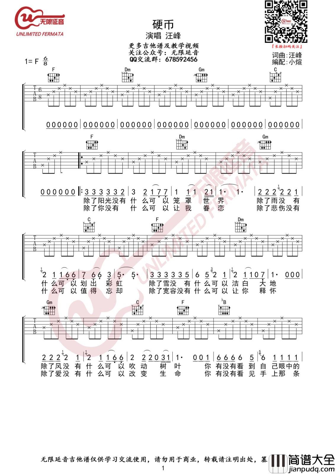 硬币吉他谱_F调高清版_无限延音编配_汪峰