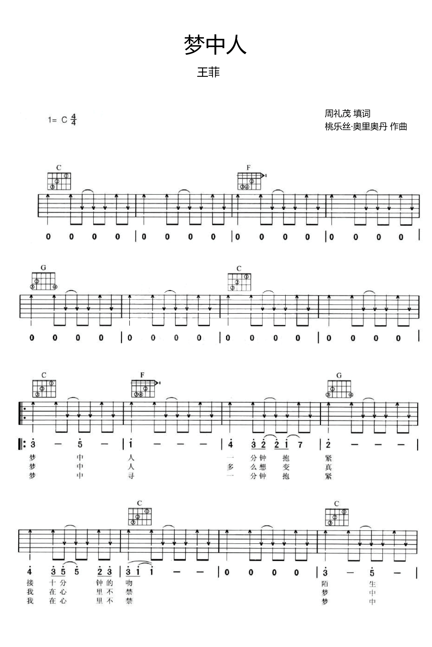 梦中人吉他谱_王菲_C调扫弦版