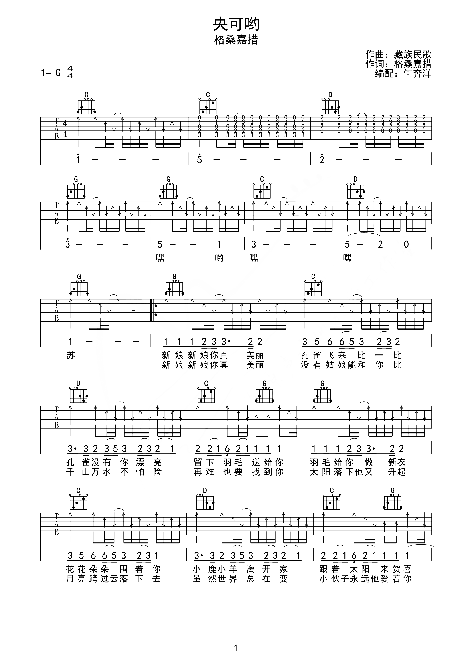 央可哟吉他谱_格桑嘉措_G调弹唱六线谱_图片谱