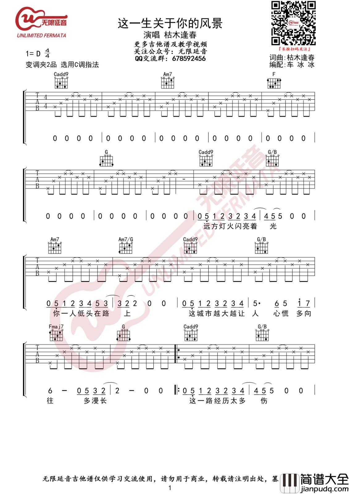 这一生关于你的风景吉他谱_C调简单版_无限延音编配_枯木逢春