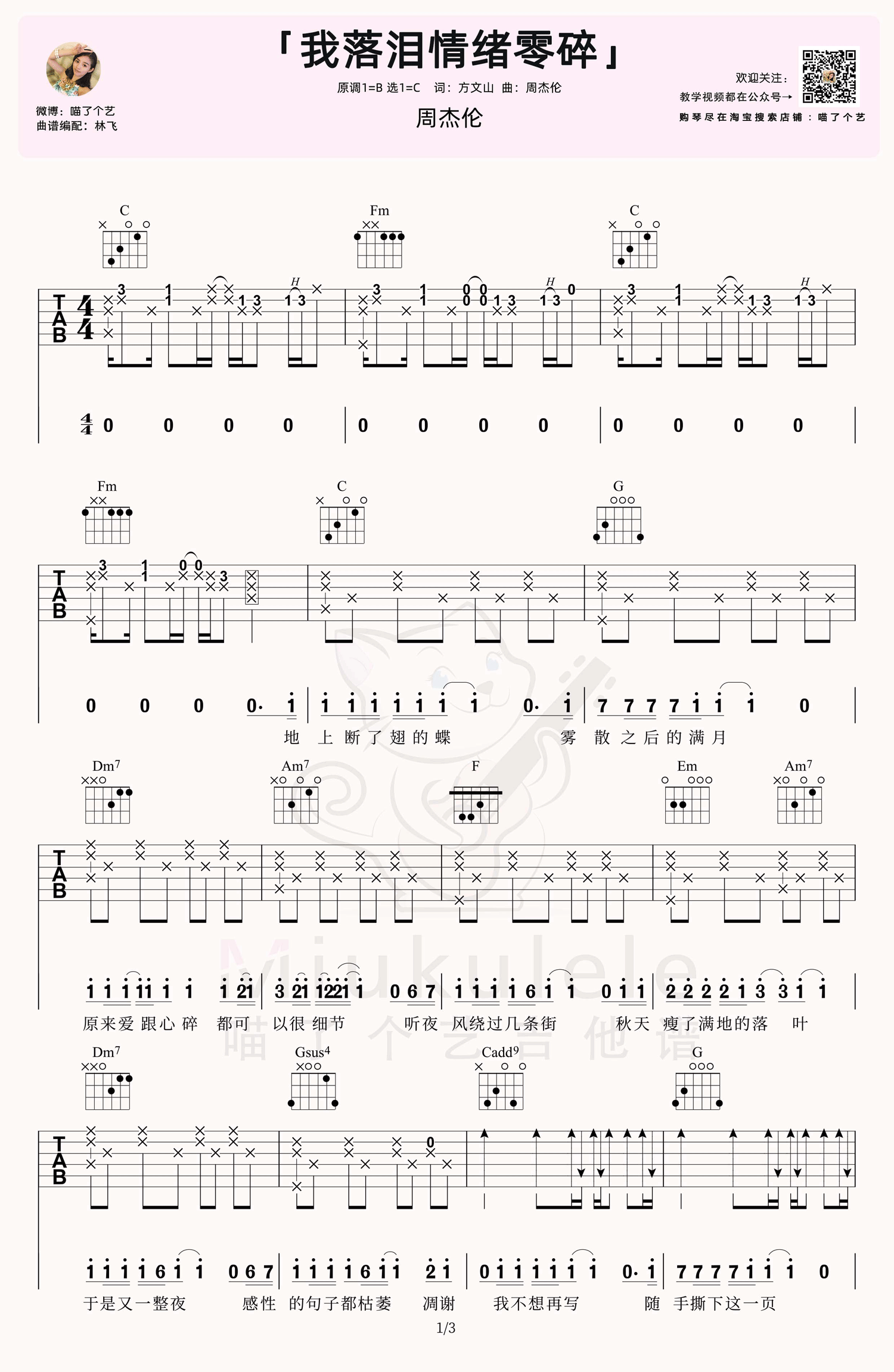 我落泪情绪零碎吉他谱_周杰伦_C调原版编配