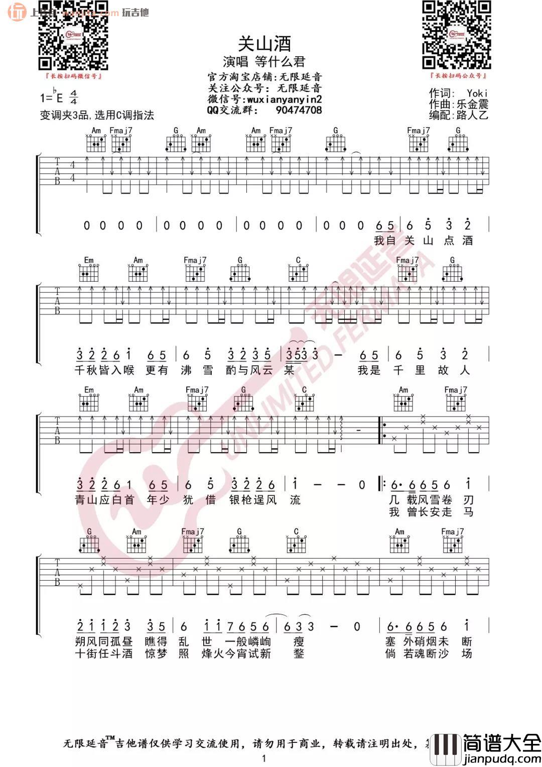 _关山酒_吉他谱_C调原版六线谱_关山酒吉他弹唱谱_等什么君