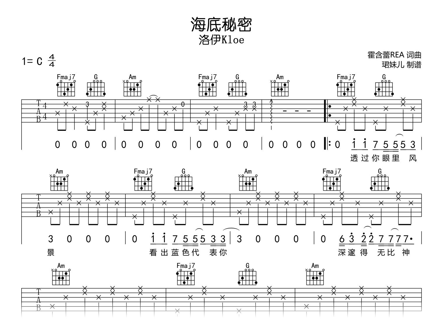 海底秘密吉他谱_洛伊Kloe_C调弹唱谱_完整高清版