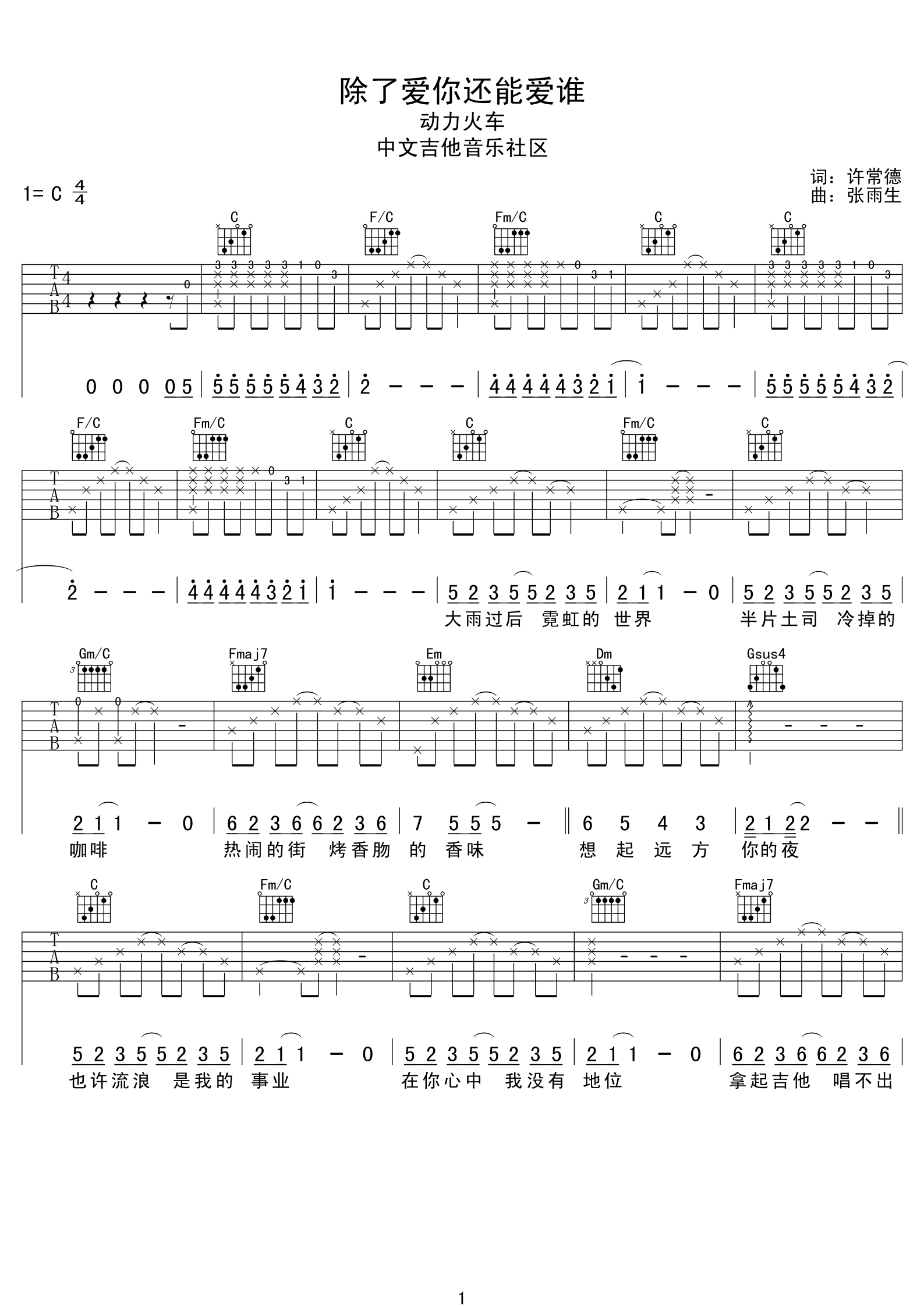 除了爱你还能爱谁吉他谱_C调精选版_中文吉他音乐社区编配_动力火车