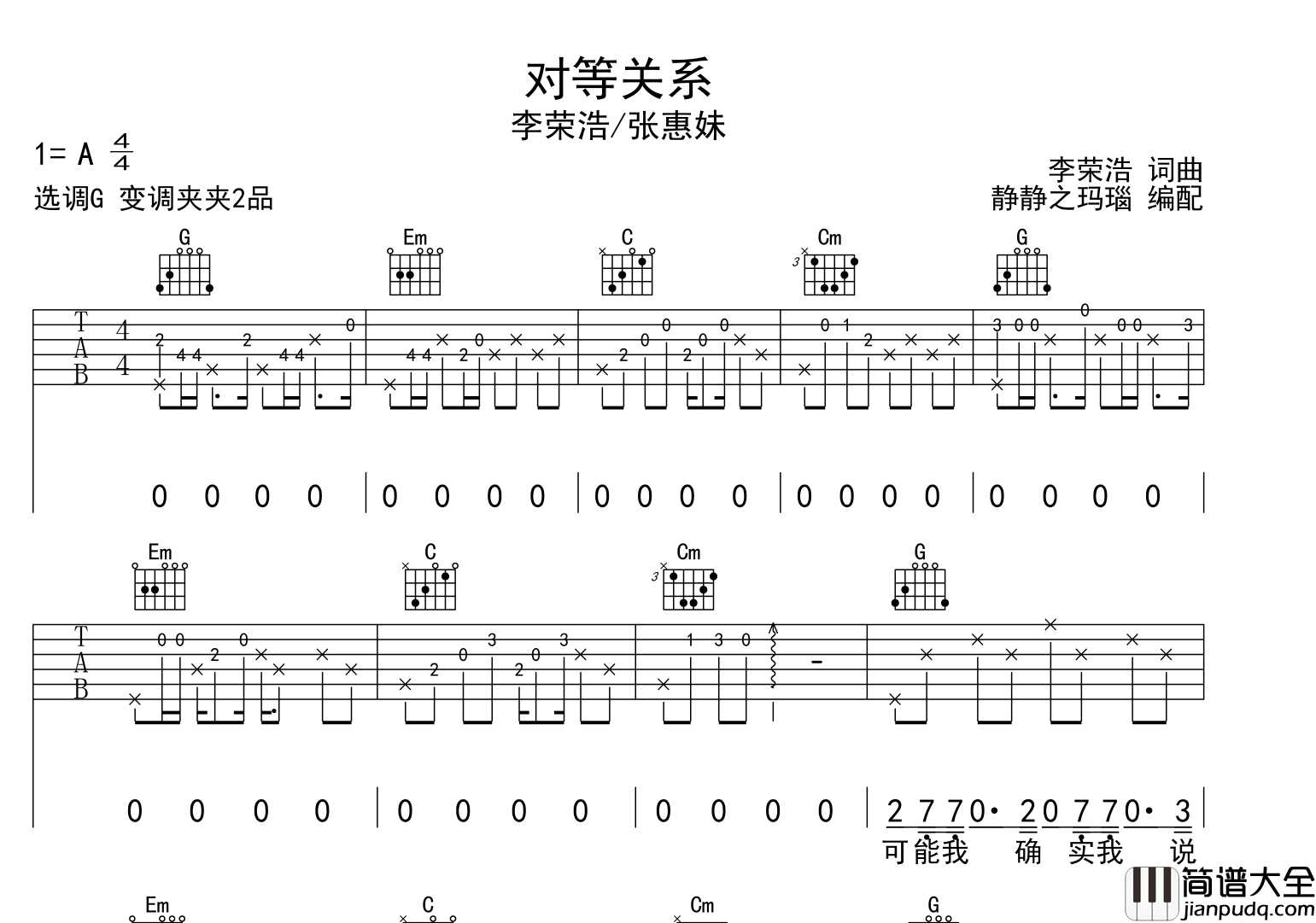 对等关系吉他谱_李荣浩/张惠妹_G调原版吉他六线谱