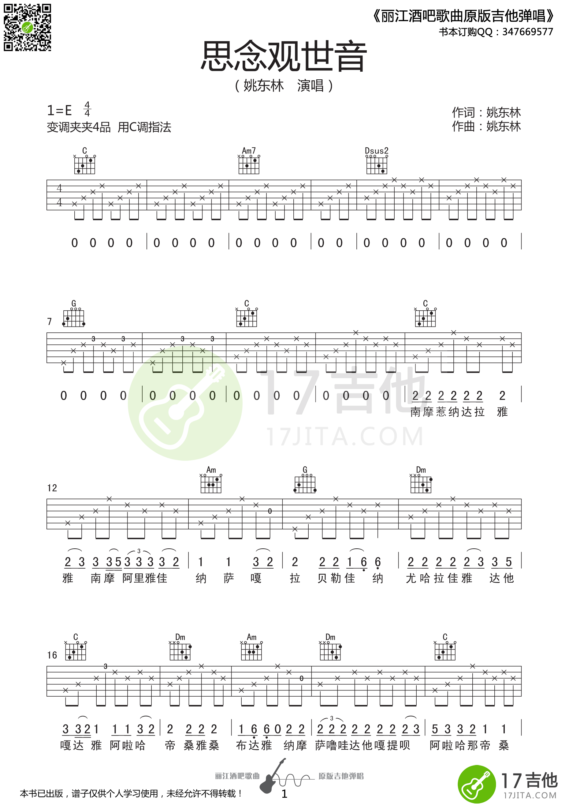 思念观世音吉他谱_E调高清版_17吉他编配_姚东林