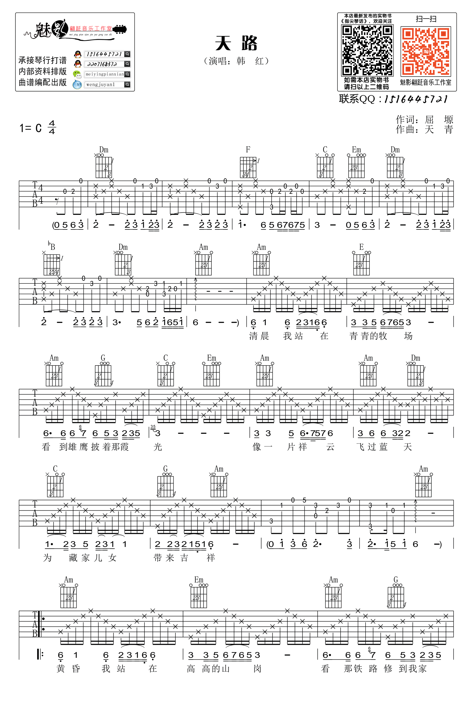 天路吉他谱_C调高清版_魅影翩跹音乐工作室编配_韩红