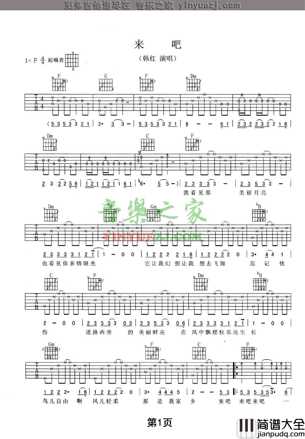 来吧吉他谱_F调附前奏_音乐之家编配_韩红