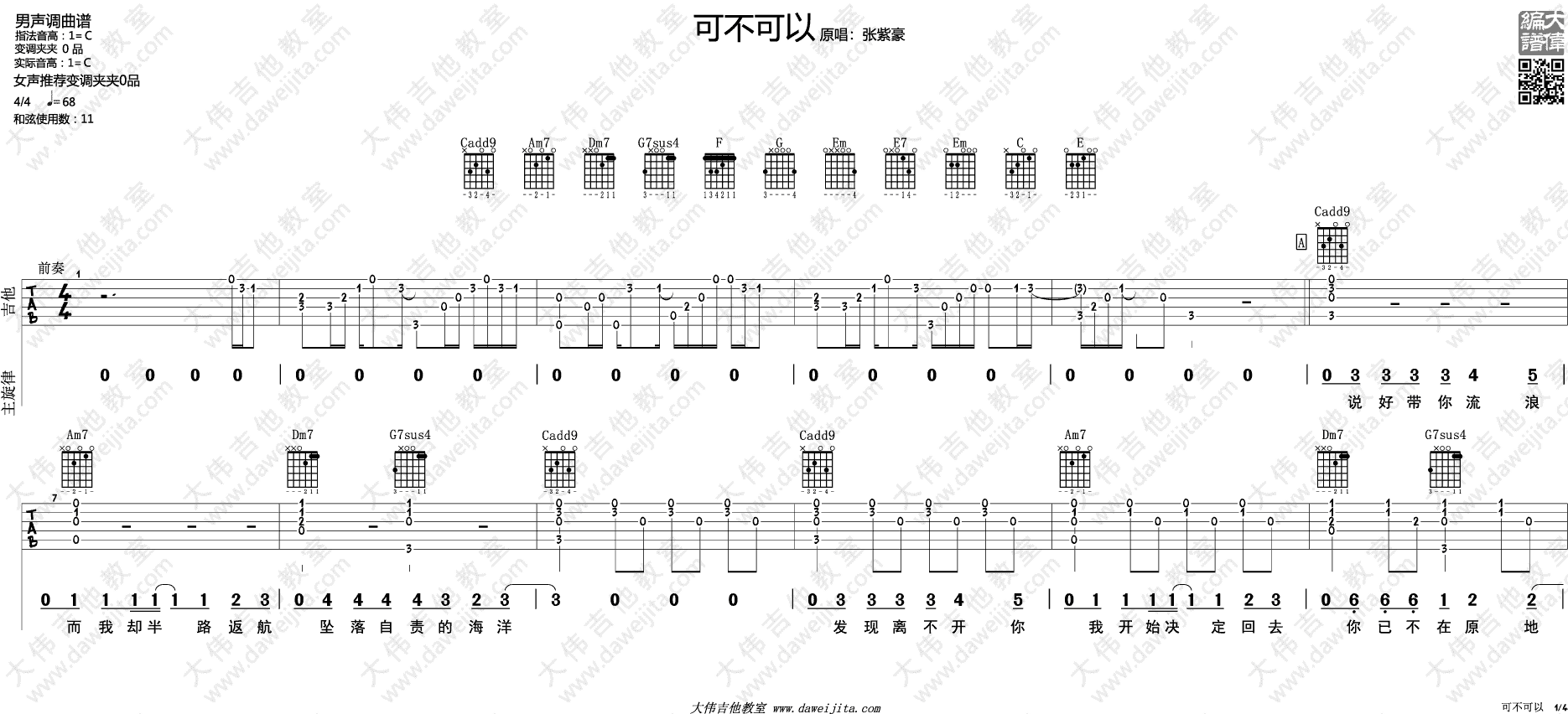 可不可以吉他谱_C调附演示_大伟吉他教室编配_张紫豪