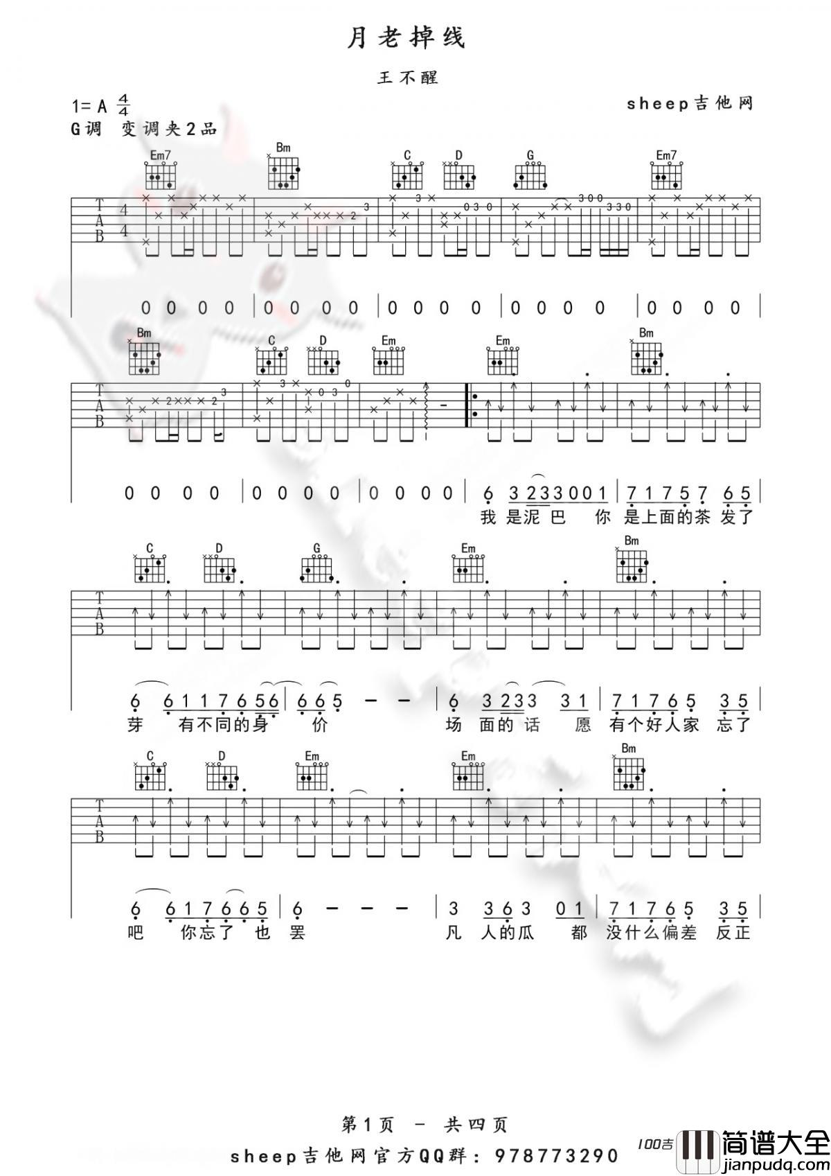 _月老掉线_吉他谱_王不醒_G调吉他伴奏弹唱谱