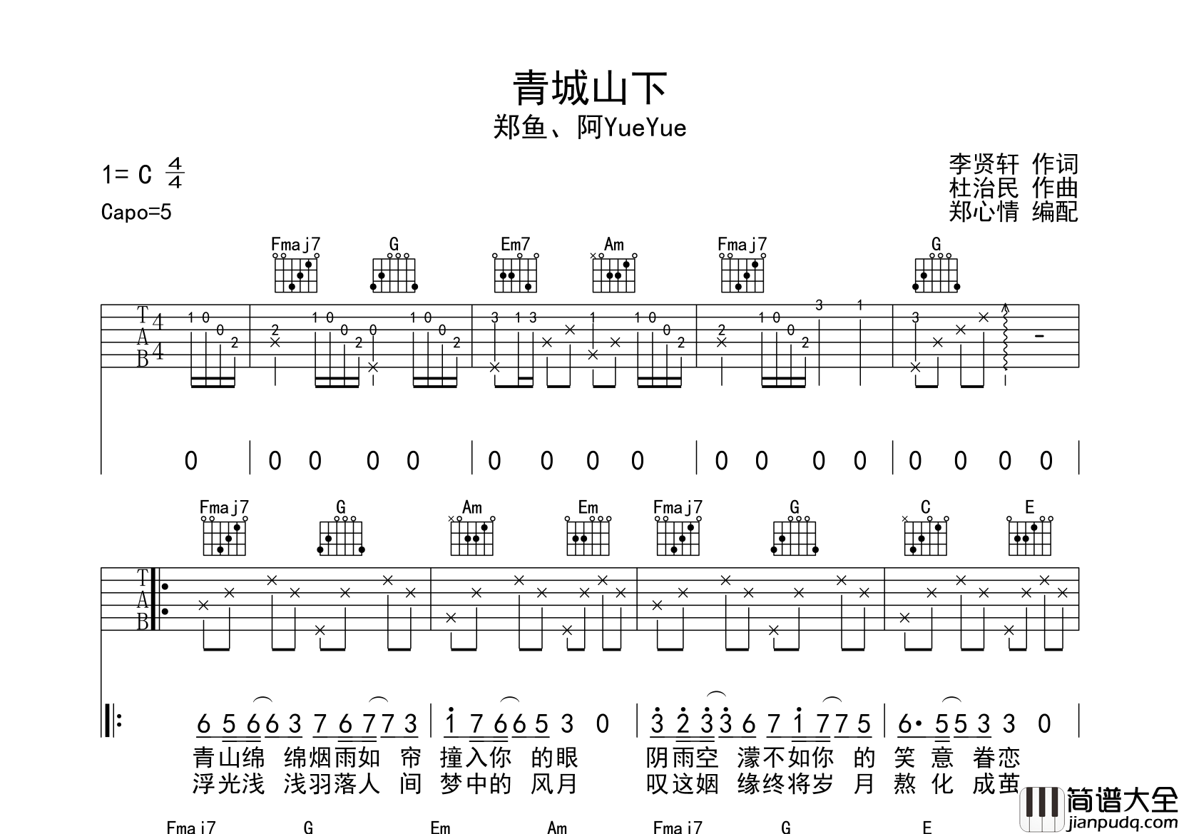 郑鱼,阿yueyue_青城山下_吉他谱_C调吉他弹唱谱